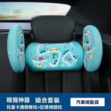 JUUG&EE 兒童汽車頭枕 側靠枕+護頸枕組合, 1個, 側靠枕+護頸枕組合（汽車總動員）, 汽車總動員