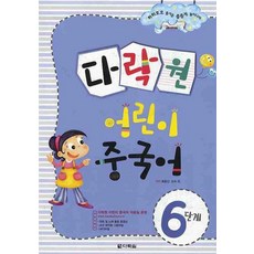 Darakwon 兒童中文： 第6階段