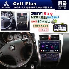 JHY 適用 2007-12 Colt Plus 9吋安卓導航環景一體機 S19, 1個