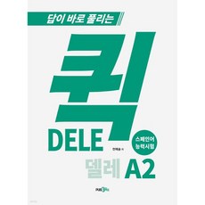 퀵 델레(DELE) A2