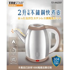 【TRISTAR】三星2L尖嘴不銹鋼快煮壺，快速出貨，安全耐用，大容量