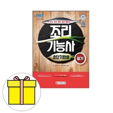 시대고시기획 조리기능사 필기 초단기완성 시험