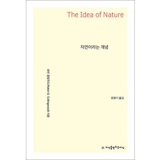 자연이라는 개념, 로빈 콜링우드(저) / 유원기(역), 지식을만드는지식, 로빈 콜링우드
