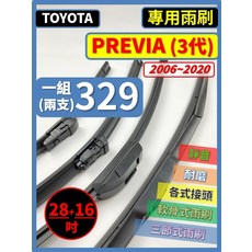 矽膠雨刷 適用於TOYOTA PREVIA 3代 2006-2020年 28/16吋 三節式雨刷 軟骨式雨刷 好安裝 好安靜 好清晰, TOYOTA PREVIA 3代 2006~2020年