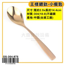 王樣 鍍鈦餐具 大餐叉 大餐匙 大圓匙 茶匙 湯匙 叉子 304不鏽鋼, 1個, 小餐匙-OS-304-978