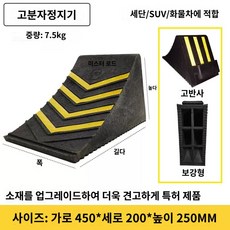 경사 밀림 고정 바퀴 타이어 방지 블럭 버팀목 자동차 받침목 휴대용, [중형차량]450-200-250MM