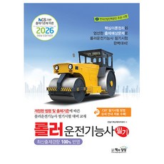 책과상상 2026 롤러운전기능사 필기 롤러기능사, 상세 설명 참조