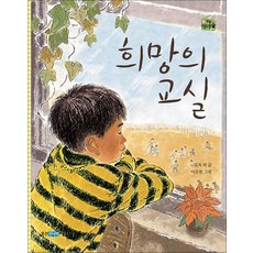 희망의 교실 (작은 책마을 22)