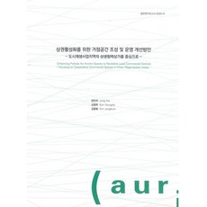 상권활성화를 위한 거점공간 조성 및 운영 개선방안:도시재생사업지역의 상생협력상가를 중심으로, 상권활성화를 위한 거점공간 조성 및 운영 개선방안, 정인아, 김영하, 김종범(저), 건축공간연구원