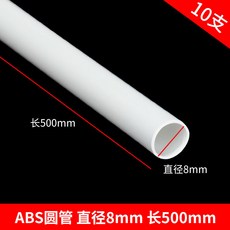 偉益直銷 ABS圓管建築模型材料 DIY手工沙盤場景實心塑料棒, 圓管8*500mm 10支, 1個