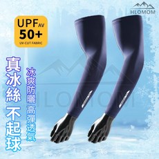 HLOMOM UPF 50 防曬冰絲袖套 UV-CUT Fabric 高彈透氣