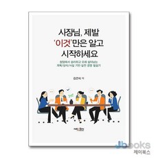 [제이북스] 사장님 제발 ‘이것’만은 알고 시작하세요, 넥센미디어