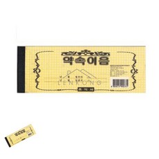 이렌콩 약속어음 76x207 어음영수증 계약서양식 영수증서식