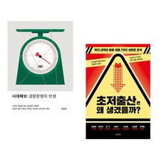 (송길영) 시대예보: 경량문명의 탄생 + (장대익) 초저출산은 왜 생겼을까? (전2권)