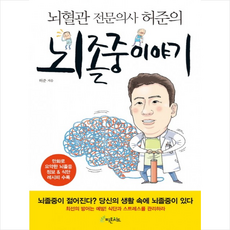 뇌졸중 이야기 + 미니수첩 제공, 허준