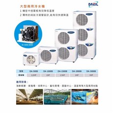 DAIEL 大型商用冷水機 DA-500B 1/2HP DA-1000B 1HP DA-1500B 1.5HP DA-2000B 2HP DA-3000B 3HP, E-DA0500商用1/2HP-220