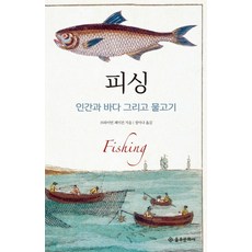 피싱:인간과 바다 그리고 물고기, 을유문화사, 브라이언 페이건