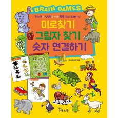 미로찾기 그림자찾기 숫자 연결하기:창의력과 집중력을 키우는 쑥쑥 두뇌 트레이닝, 예스북, 없음