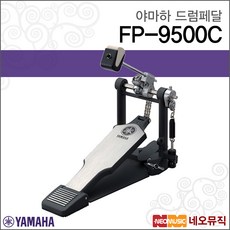 야마하 드럼 페달 YAMAHA FP9500C/ FP-9500C 모두사용, 야마하 FP9500C, 1개