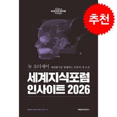 세계지식포럼 인사이트 2026 + 쁘띠수첩 증정, 매일경제신문사, 매일경제 세계지식포럼 사무국