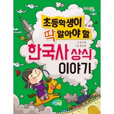초등학생이 딱 알아야 할한국사 상식 이야기, 파란정원, 상세 설명 참조