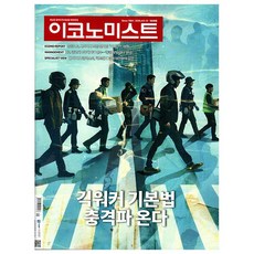 [오늘 출발] 이코노미스트 1830호 4월호 (2026년)