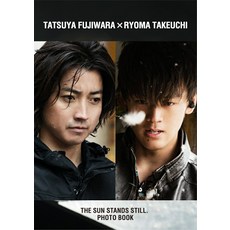 [ 후지와라 타츠야 × 타케우치 료마 [태양은 움직이지 않는다] 사진집