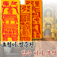 혜랑법사 친필부적 3장 1세트, 09번 입주이사 이사대길부+안택+만사대길