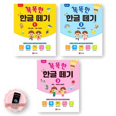 [지구돋이 책갈피 증정] 똑똑한 한글 떼기 1-3 세트 (전3종 3권) 제이플러스