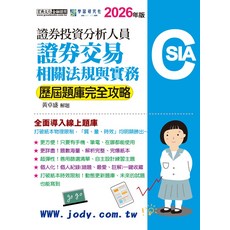 2026年版 證券交易相關法規與實務 歷屆題庫完全攻略, 宏典文化