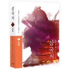 삼국지 7: 망촉(원전 완역판), 코너스톤, 나관중