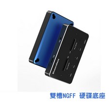 Blueendless M.2雙協議外接盒 雙硬碟外接座, 1個, 僅支援SATA,加購M.2裸碟硬殼收納盒(防震防潮)