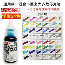 油性馬克筆補充液 速幹防水80色, 1個, 學生/美術-24色,每瓶50毫升