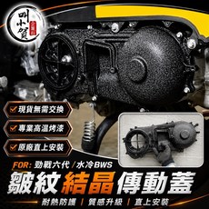 叫小賀 皺紋結晶傳動蓋 勁戰六代 水冷BWS FORCE2.0, 1個