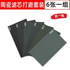 多用途高效砂紙套裝 水磨砂紙 汽車玉石文玩蜜蠟打磨 木工拋光金屬牆面桌球桿, 1個, 陶瓷濾芯打磨套裝（6張）