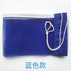 便攜式標準乒乓球網 臺南出貨 簡易安裝 適用於室內外, 1個, 藍色【尼龍網】普通款,1張【體驗】