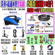 全自動T150高壓洗車機 110V可調壓洗車機 洗冷氣 洗紗窗 洗地機 15米水老鼠【套裝組】, 1個, 15米水老鼠【套裝組】+T150清洗機