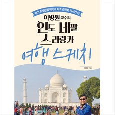 이병원 교수의 인도 네팔 스리랑카 여행 스케치, 담아내기