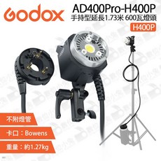 Godox AD400Pro-H400P 神牛 手持型延長1.73米 400瓦燈頭 保榮卡口 (不附燈管), 1個