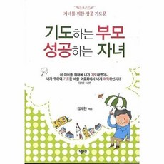 NSB9788955152937 새책-스테이책터 [기도하는 부모 성공하는 자녀]-자녀를 위한 성공 기도문--엘맨-김재헌 지음-신앙생활일반-20090525, 기도하는 부모 성공하는 자녀