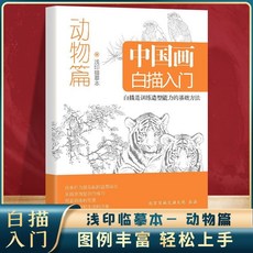 番茄書屋 正版中國畫白描入門臨摹畫本 淺印描摹本 零基礎繪畫美術基礎, 中國畫白描入門動物篇