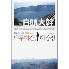 백두대간 대장정:만보계 차고 산길 따라, 한솜미디어, 조두환 저
