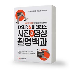 DSLR 미러리스 사진 영상 촬영백과 성안당