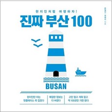 심플하게 여행하자 - 진짜 부산 100 책