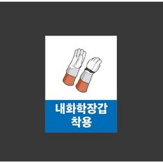 내화학장갑 착용 9903392493 10135 산업 표시, 표지판