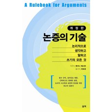 논증의 기술, 필맥, 앤서니 웨스턴 저/이보경 역