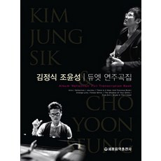 金正植 趙允成 二重奏演奏曲集, 金正植 編著, 世光音樂出版社