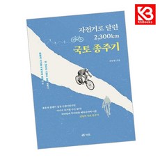 자전거로 달린 2300km 국토 종주기 책 + 책갈피 [KHBOOKS]
