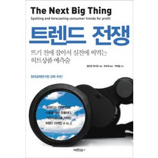 트렌드 전쟁:뜨기 전에 잡아서 실전에 써먹는 히트상품 예측술, 북돋움