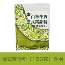 百草千方 漢式爽身粉 150g 玉米澱粉 無滑石粉 嬰兒痱子粉, 1個, 漢式爽身粉【150克】外用